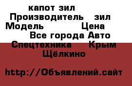 капот зил 4331 › Производитель ­ зил › Модель ­ 4 331 › Цена ­ 20 000 - Все города Авто » Спецтехника   . Крым,Щёлкино